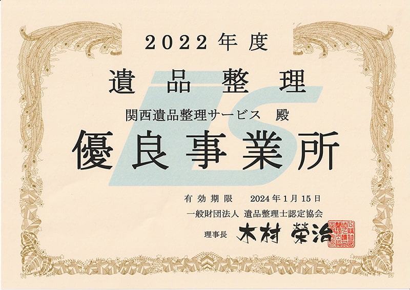 2022年度遺品整理有料事業所に表彰された表彰状