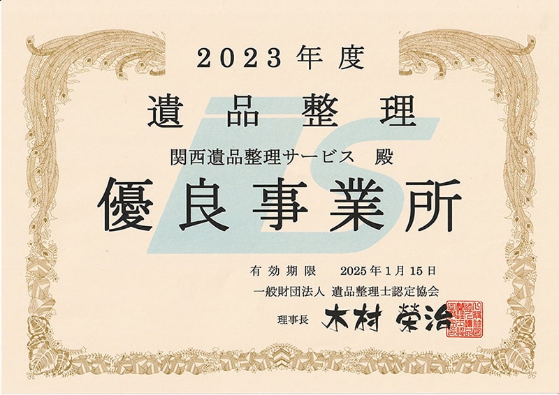 2023年度遺品整理有料事業所に表彰された表彰状