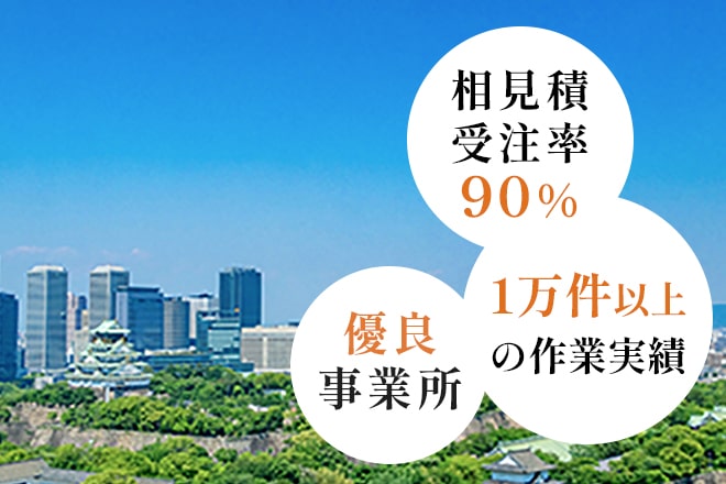 当社は優良事業所です。相見積もり受注率90%以上。1万件以上の作業実績がございます